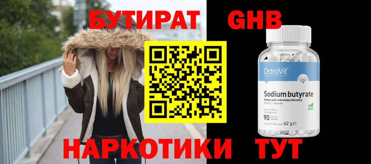 БУТИРАТ GHB Дальнегорск