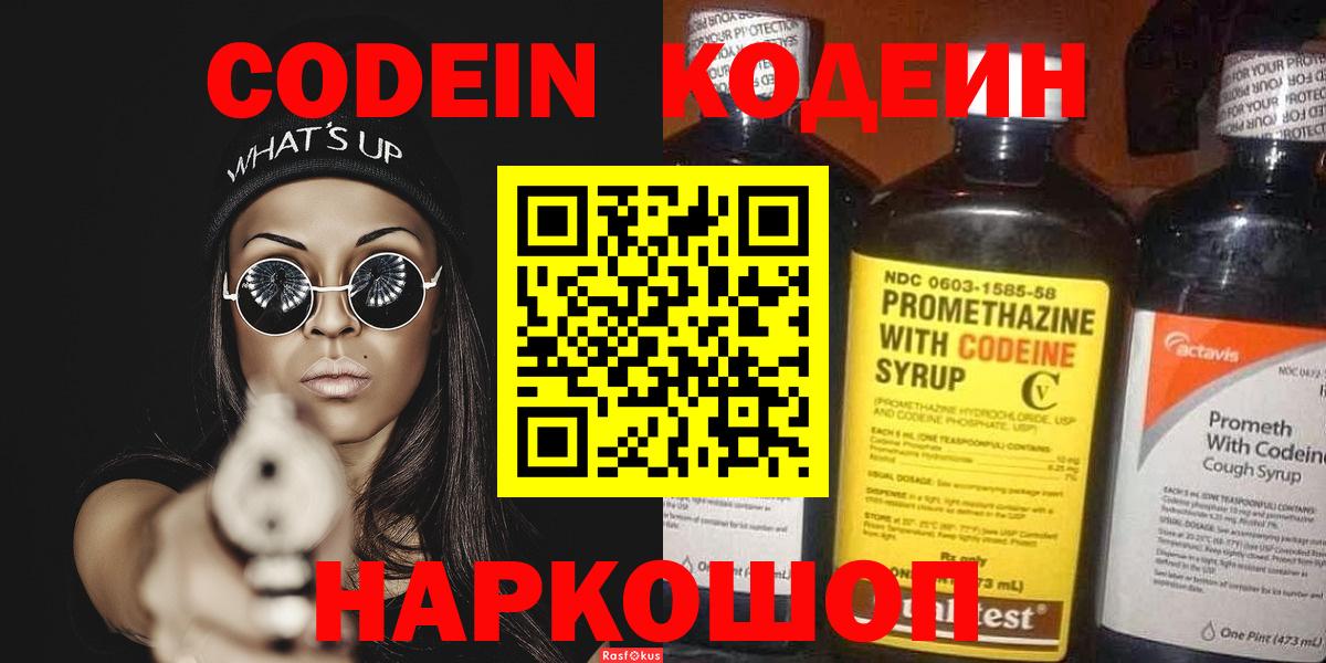 Кодеин Purple Drank  Вход с VPN  Дальнегорск 